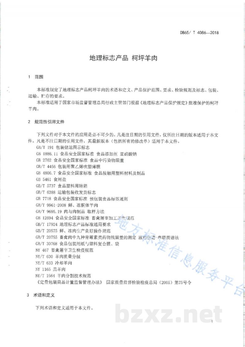 DB65/T 4086-2018地理标志产品 柯坪羊肉 DB65/T 4086-2018地理标志产品 柯坪羊肉