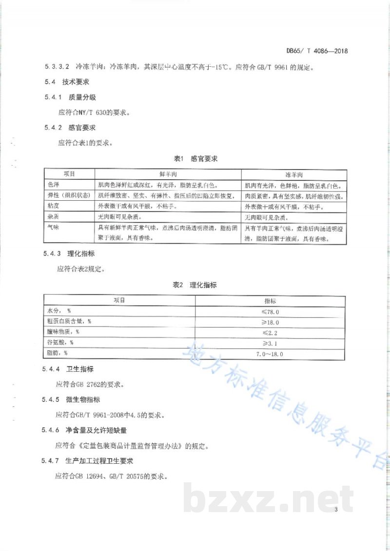 DB65/T 4086-2018地理标志产品 柯坪羊肉 DB65/T 4086-2018地理标志产品 柯坪羊肉