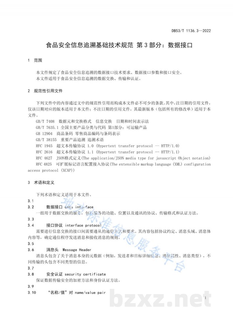 DB53/T 1136.3-2022食品安全信息追溯基础技术规范 第3部分：数据接口