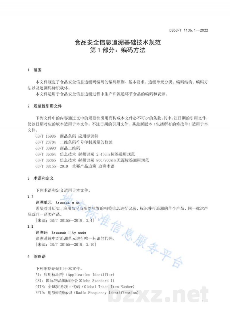 DB53/T 1136.1-2022食品安全信息追溯基础技术规范 第1部分：编码方法
