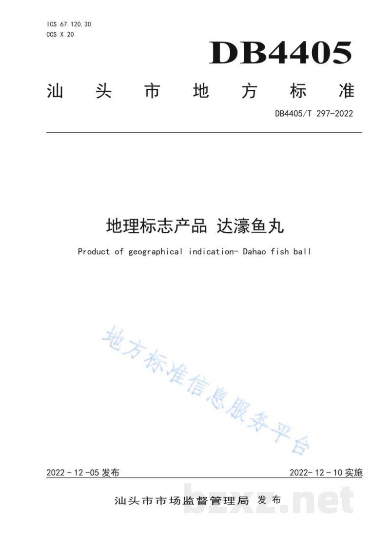 DB4405/T 297-2022地理标志产品 达濠鱼丸 DB4405/T 297-2022地理标志产品 达濠鱼丸
