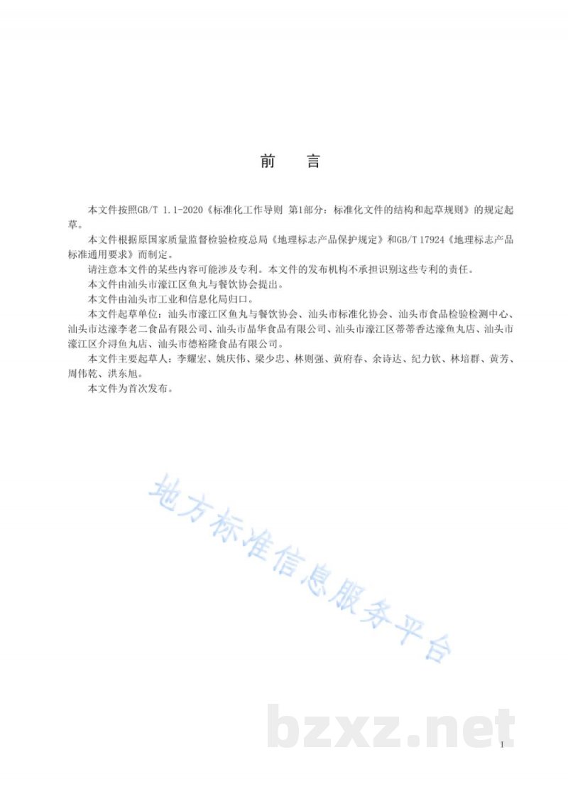 DB4405/T 297-2022地理标志产品 达濠鱼丸 DB4405/T 297-2022地理标志产品 达濠鱼丸