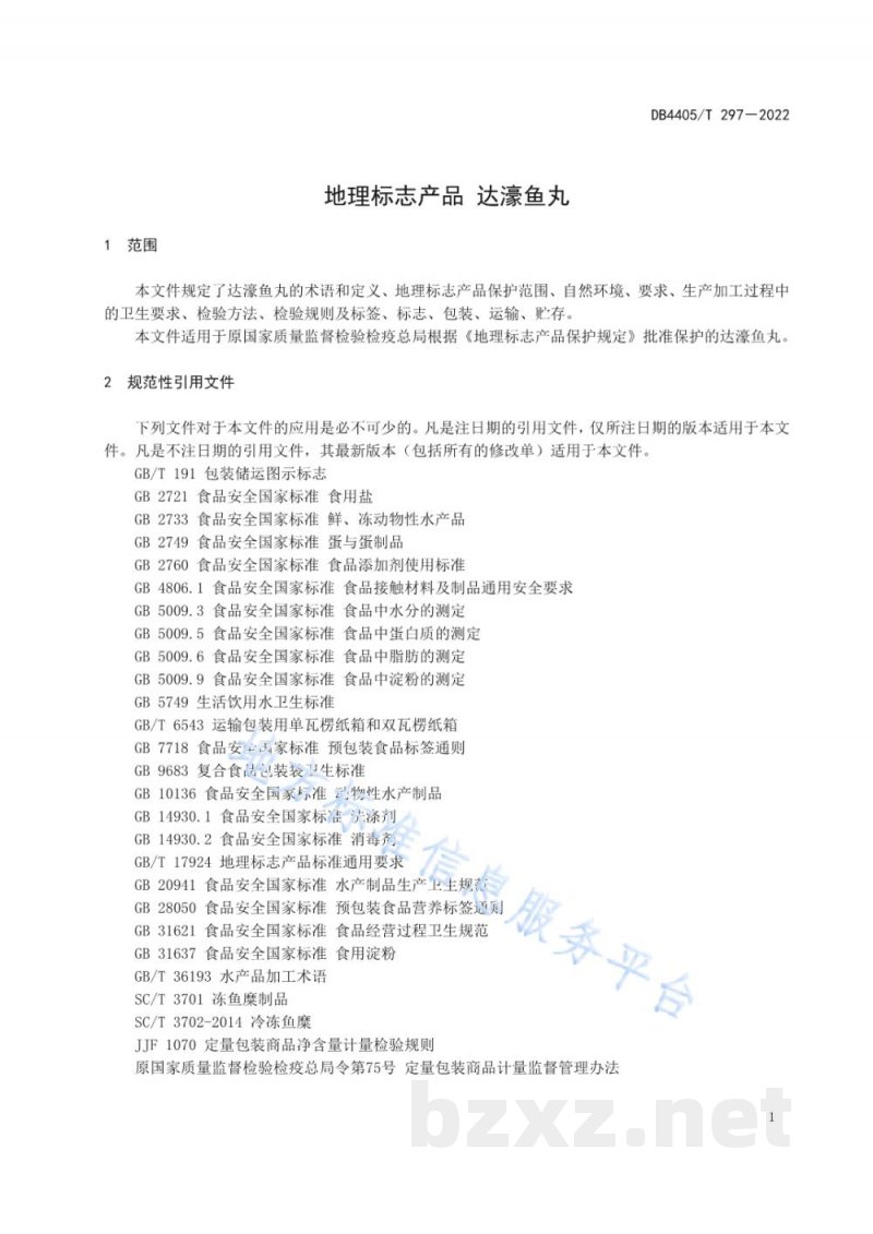 DB4405/T 297-2022地理标志产品 达濠鱼丸 DB4405/T 297-2022地理标志产品 达濠鱼丸