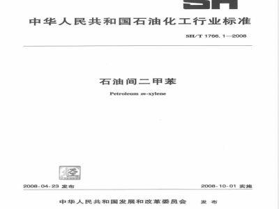 SH/T 1766.1-2008 石油间二甲苯