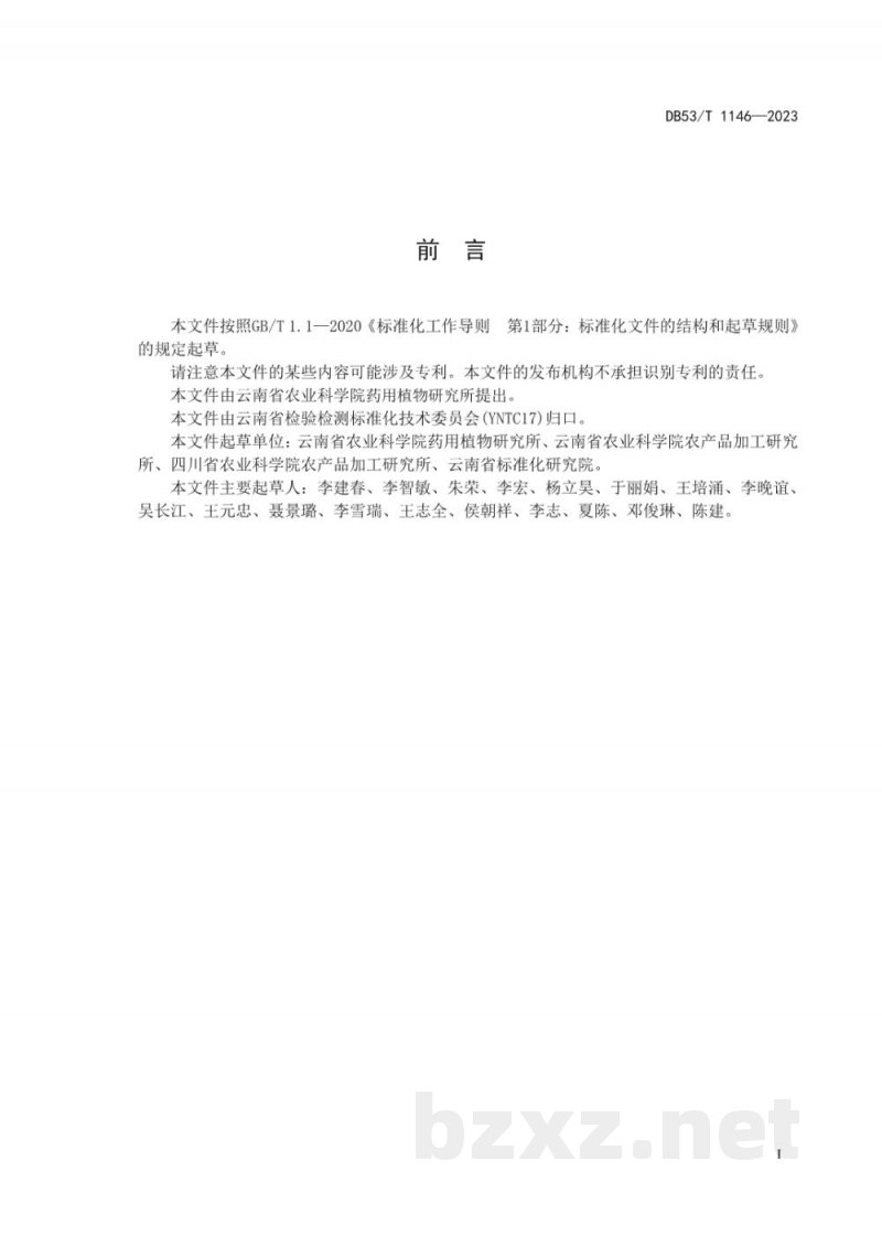 DB53/T 1146-2023余甘子干燥果肉中多酚类化合物的乙醇超声提取法 DB53/T 1146-2023余甘子干燥果肉中多酚类化合物的乙醇超声提取法
