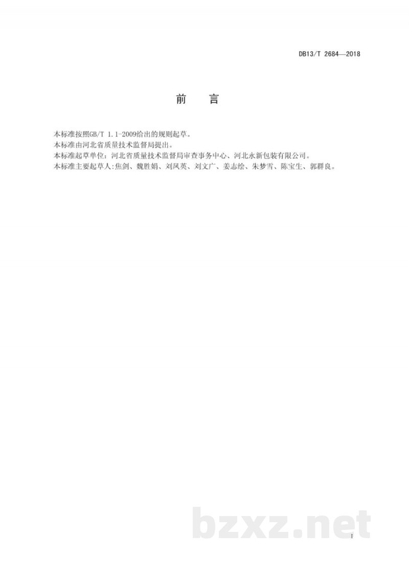 DB13/T 2684-2018耐蒸煮复合膜、袋通用技术条件 DB13/T 2684-2018耐蒸煮复合膜、袋通用技术条件