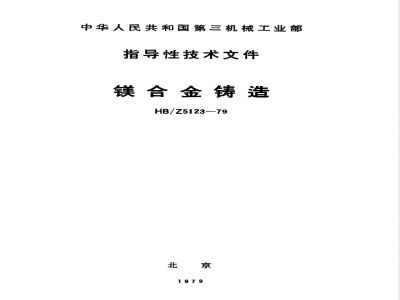 HB/Z 5123-79 镁合金铸造