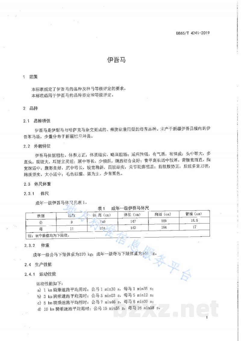 DB65/T 4241-2019伊吾马 DB65/T 4241-2019伊吾马