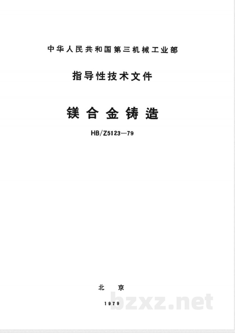 HB/Z 5123-79 镁合金铸造