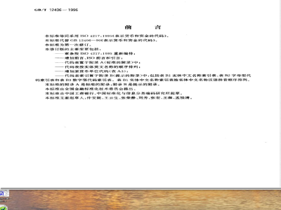 GB 12406-1990 表示货币和资金的代码