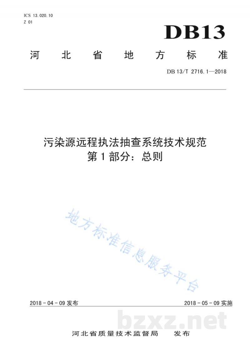 DB13/T 2716.1-2018污染源远程执法抽查系统技术规范 第1部分:总则 DB13/T 2716.1-2018污染源远程执法抽查系统技术规范 第1部分:总则