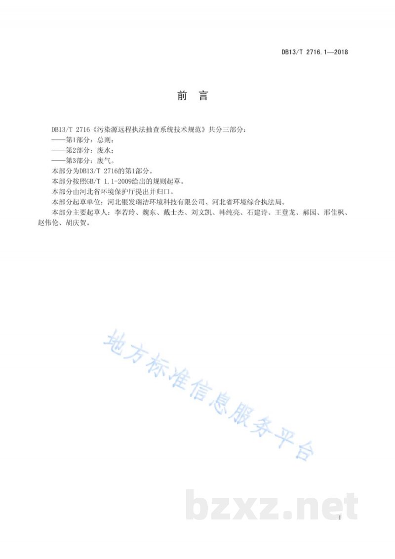 DB13/T 2716.1-2018污染源远程执法抽查系统技术规范 第1部分:总则 DB13/T 2716.1-2018污染源远程执法抽查系统技术规范 第1部分:总则