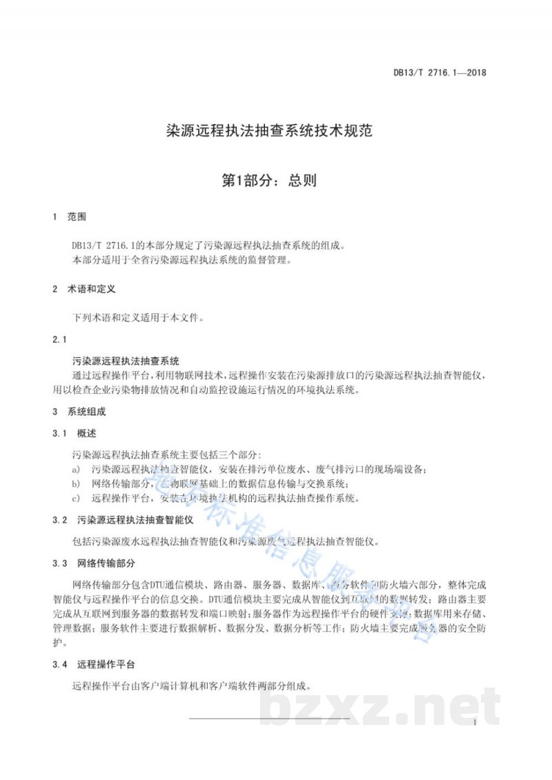 DB13/T 2716.1-2018污染源远程执法抽查系统技术规范 第1部分:总则 DB13/T 2716.1-2018污染源远程执法抽查系统技术规范 第1部分:总则