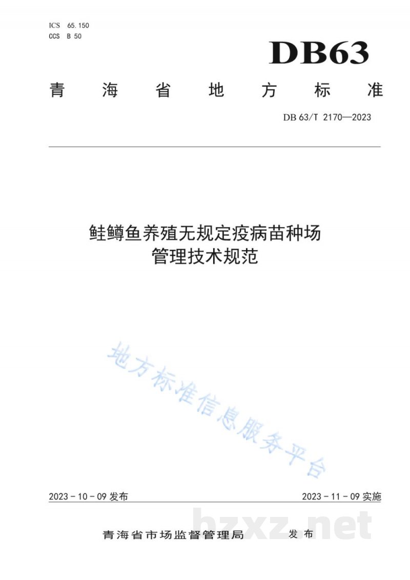 DB63/T 2170-2023鲑鳟鱼养殖无规定疫病苗种场管理技术规范 DB63/T 2170-2023鲑鳟鱼养殖无规定疫病苗种场管理技术规范