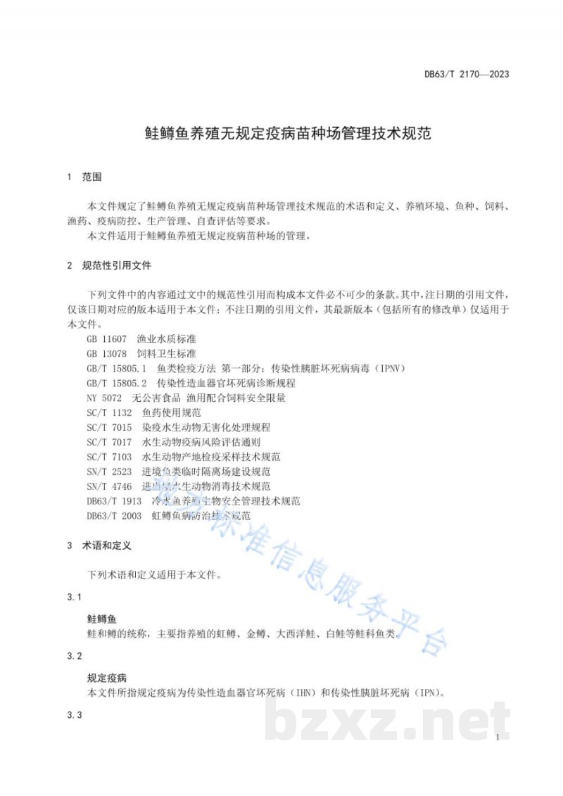 DB63/T 2170-2023鲑鳟鱼养殖无规定疫病苗种场管理技术规范 DB63/T 2170-2023鲑鳟鱼养殖无规定疫病苗种场管理技术规范