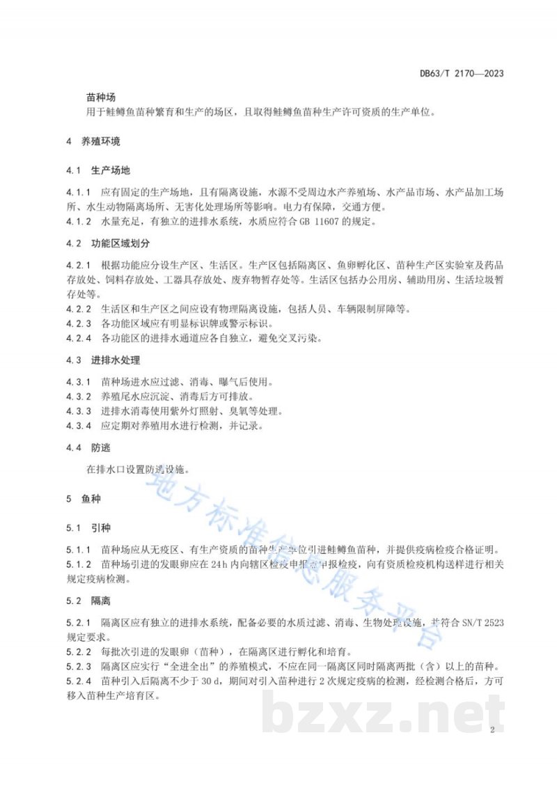DB63/T 2170-2023鲑鳟鱼养殖无规定疫病苗种场管理技术规范 DB63/T 2170-2023鲑鳟鱼养殖无规定疫病苗种场管理技术规范