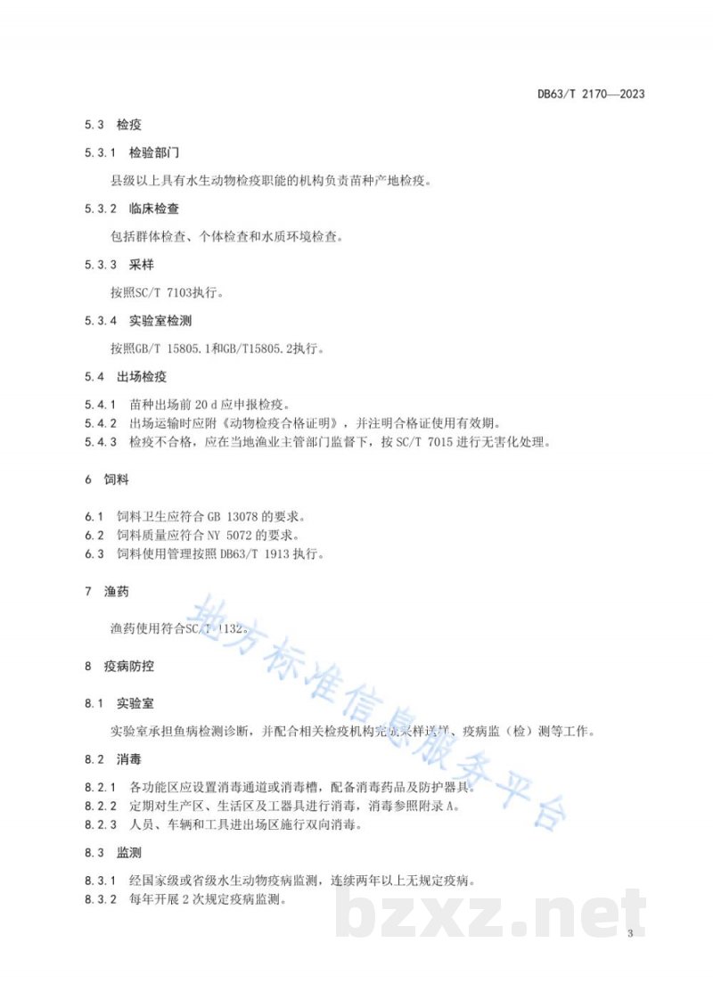 DB63/T 2170-2023鲑鳟鱼养殖无规定疫病苗种场管理技术规范 DB63/T 2170-2023鲑鳟鱼养殖无规定疫病苗种场管理技术规范