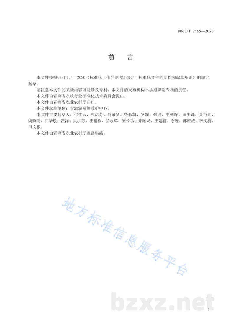 DB63/T 2165-2023青海湖裸鲤水花鱼苗运输技术规范 DB63/T 2165-2023青海湖裸鲤水花鱼苗运输技术规范