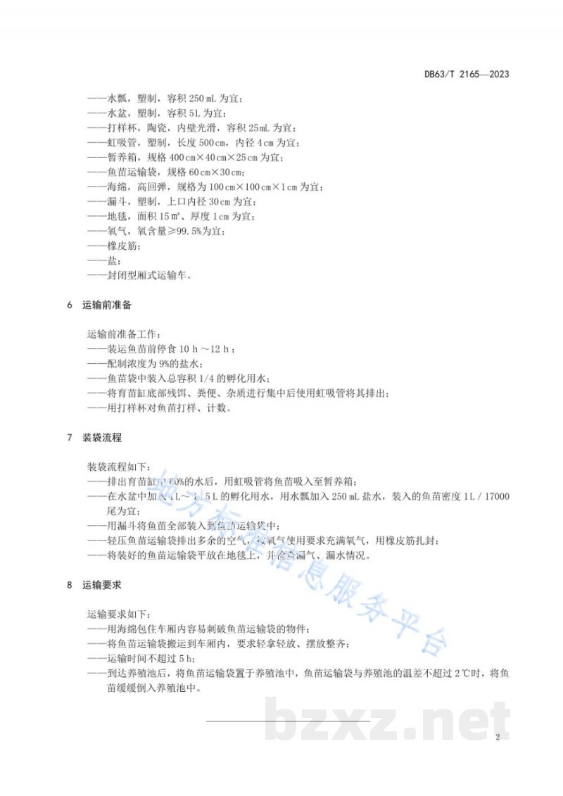 DB63/T 2165-2023青海湖裸鲤水花鱼苗运输技术规范 DB63/T 2165-2023青海湖裸鲤水花鱼苗运输技术规范