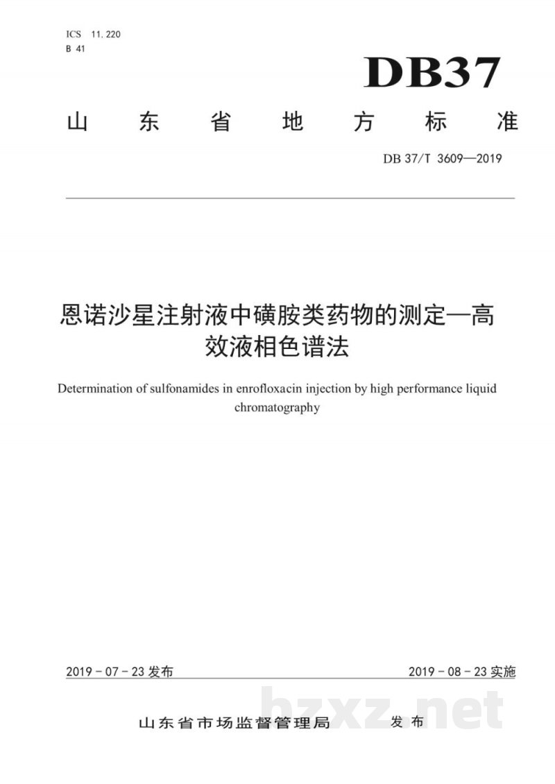 DB37/T 3609-2019恩诺沙星注射液中磺胺类药物的测定—高效液相色谱法 DB37/T 3609-2019恩诺沙星注射液中磺胺类药物的测定—高效液相色谱法