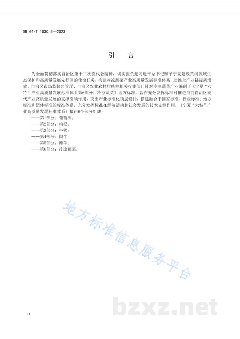 DB64/T 1830.6-2023宁夏“六特”产业高质量发展标准体系 第6部分：冷凉蔬菜