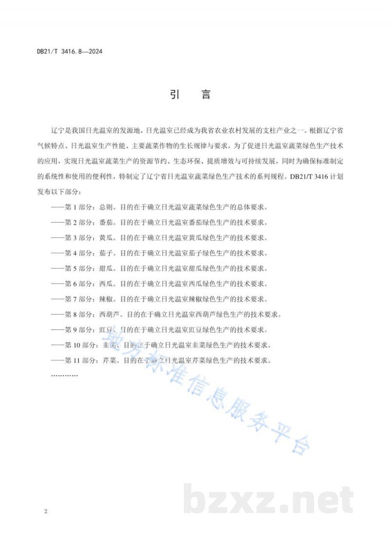 DB21/T 3416.8-2024日光温室蔬菜绿色生产技术规程 第8部分:西葫芦 DB21/T 3416.8-2024日光温室蔬菜绿色生产技术规程 第8部分:西葫芦