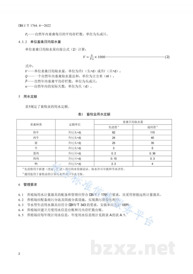 DB11/T 1764.4-2022用水定额 第4部分：畜牧业