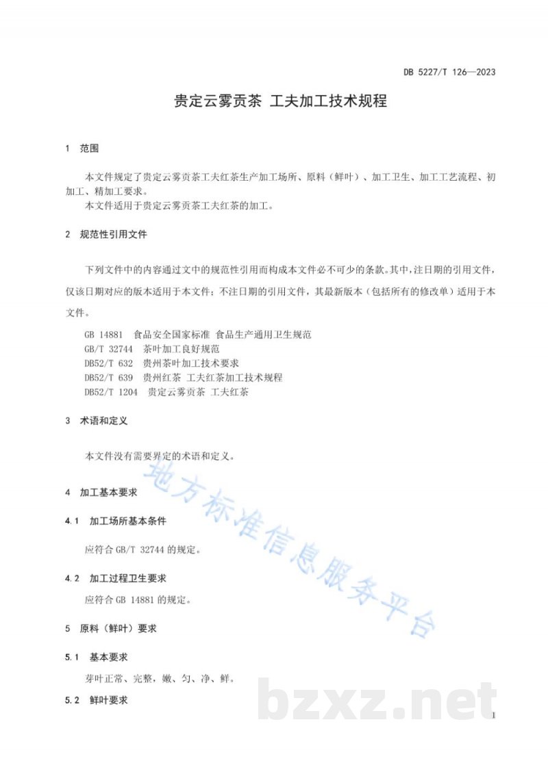 DB5227/T 126-2023贵定云雾贡茶 工夫红茶加工技术规程 DB5227/T 126-2023贵定云雾贡茶 工夫红茶加工技术规程