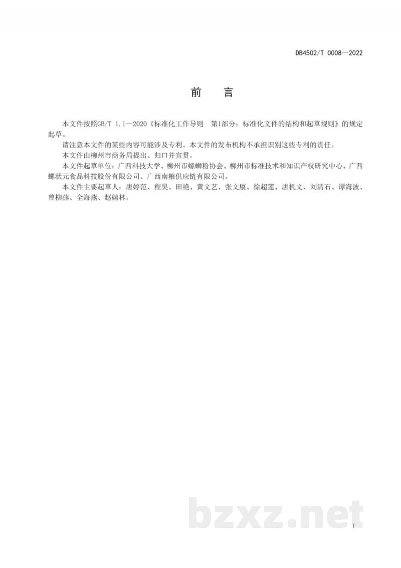 DB4502/T 0008-2022柳州螺蛳粉实体店出品规范 DB4502/T 0008-2022柳州螺蛳粉实体店出品规范