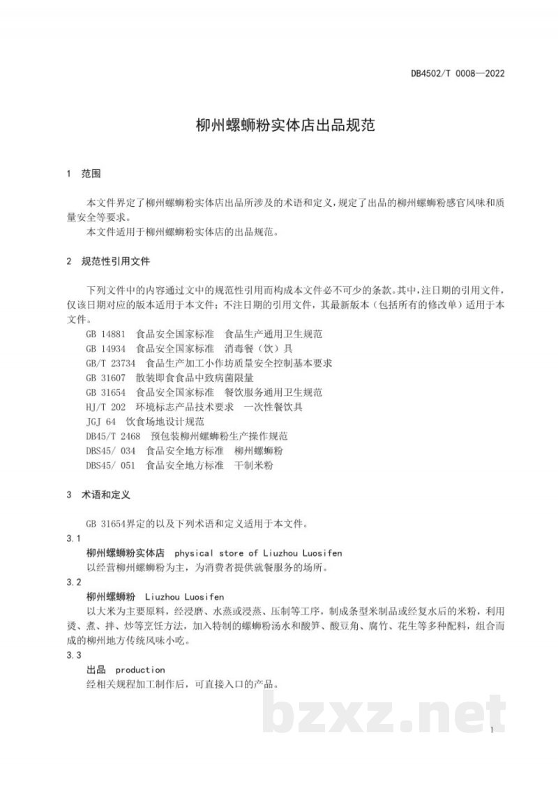 DB4502/T 0008-2022柳州螺蛳粉实体店出品规范 DB4502/T 0008-2022柳州螺蛳粉实体店出品规范