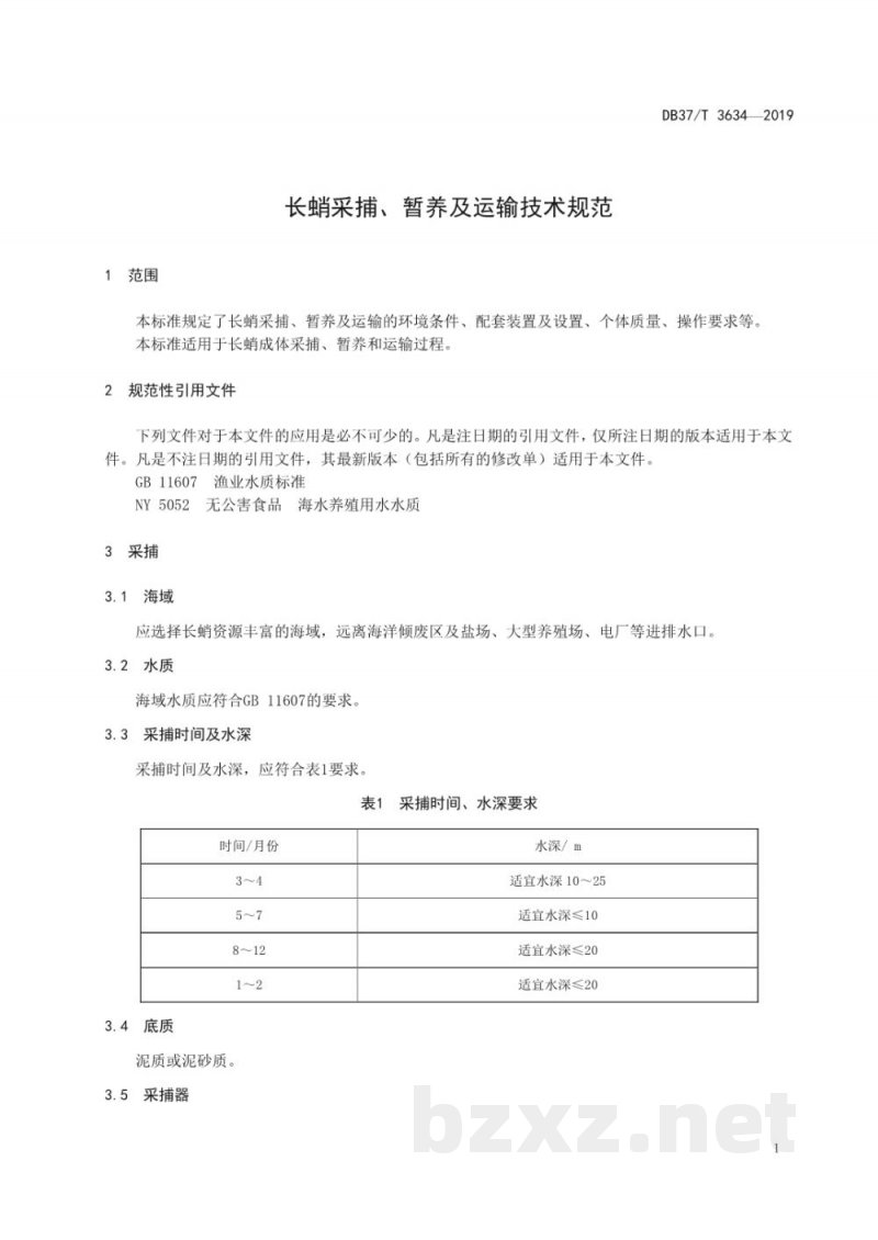 DB37/T 3634-2019长蛸采捕、暂养及运输技术规范 DB37/T 3634-2019长蛸采捕、暂养及运输技术规范