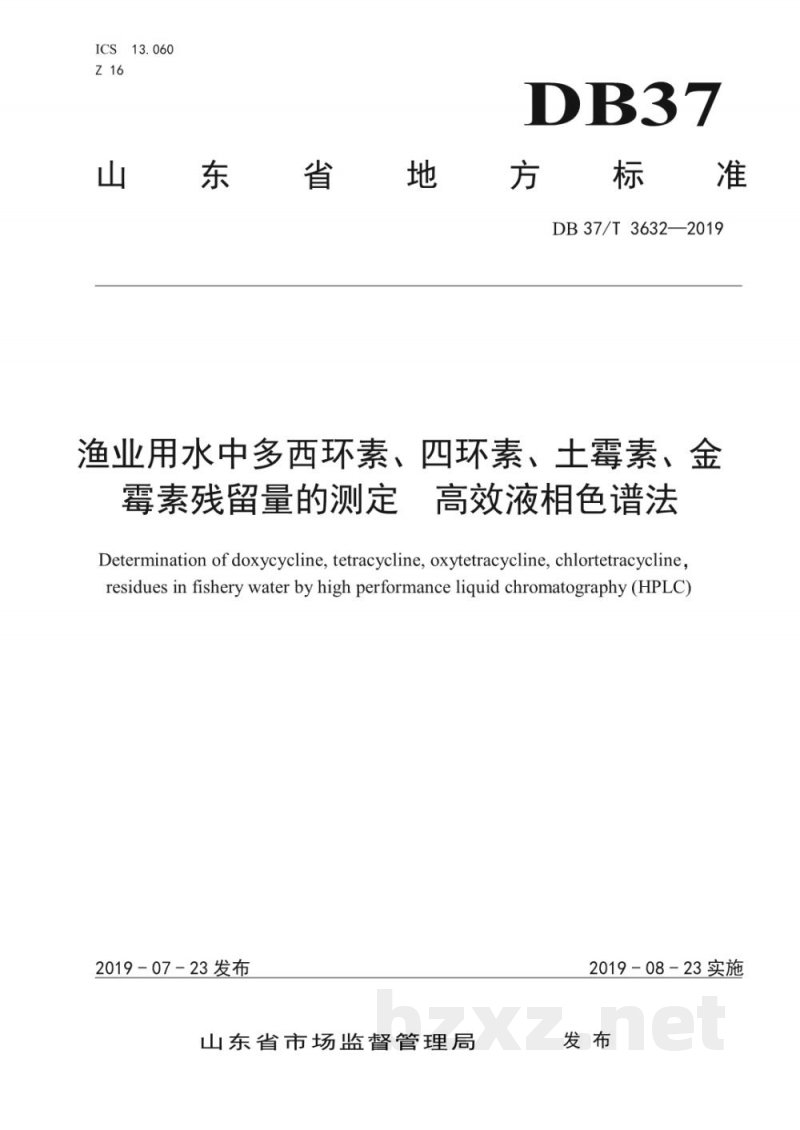 DB37/T 3632-2019渔业用水中多西环素、四环素、土霉素、金霉素残留量的测定 高效液相色谱法