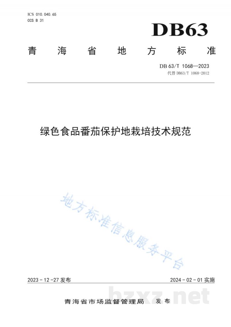 DB63/T 1068-2023绿色食品番茄保护地栽培技术规范 DB63/T 1068-2023绿色食品番茄保护地栽培技术规范
