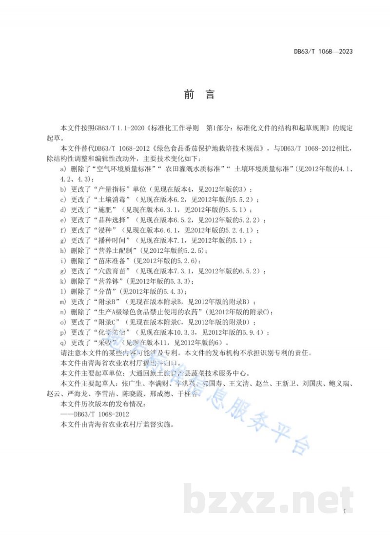 DB63/T 1068-2023绿色食品番茄保护地栽培技术规范 DB63/T 1068-2023绿色食品番茄保护地栽培技术规范