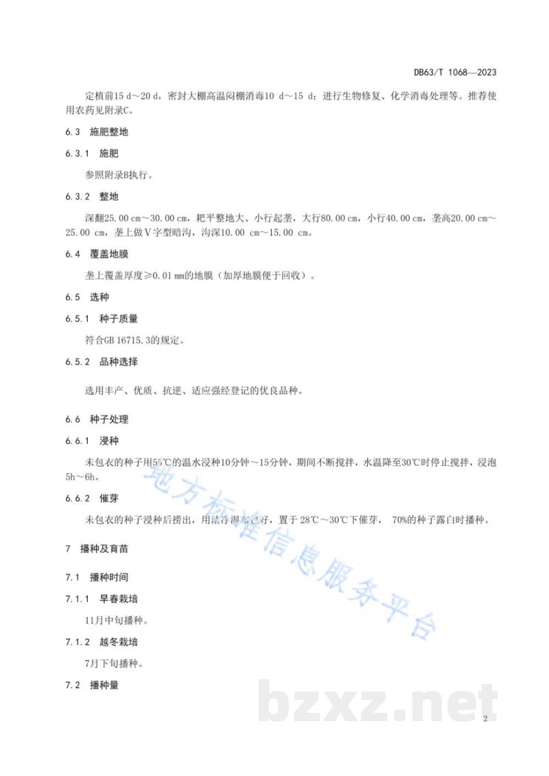 DB63/T 1068-2023绿色食品番茄保护地栽培技术规范 DB63/T 1068-2023绿色食品番茄保护地栽培技术规范