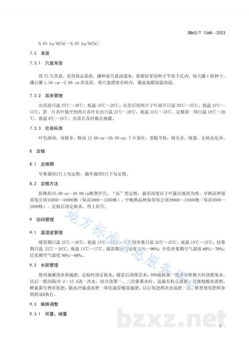 DB63/T 1068-2023绿色食品番茄保护地栽培技术规范 DB63/T 1068-2023绿色食品番茄保护地栽培技术规范