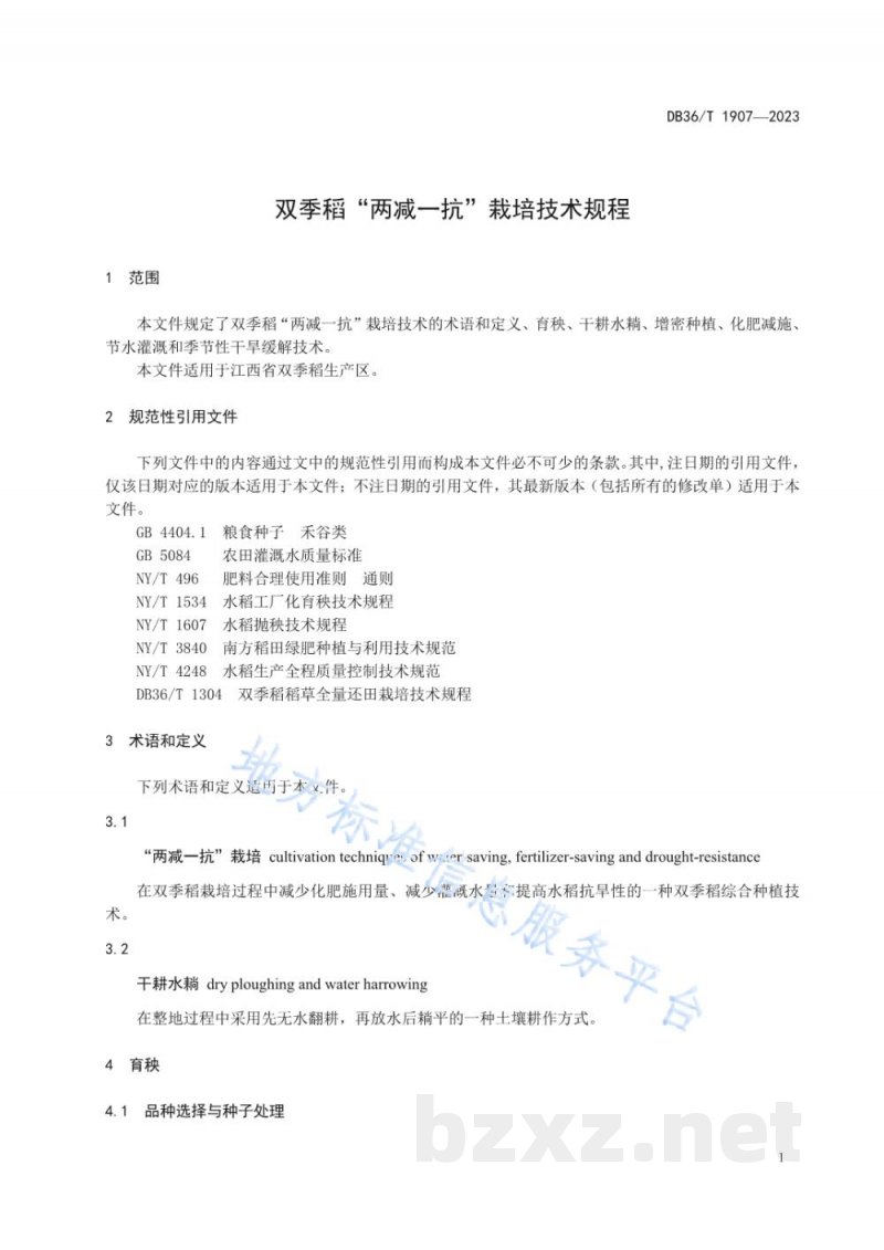 DB36/T 1907-2023双季稻“两减一抗”栽培技术规程 DB36/T 1907-2023双季稻“两减一抗”栽培技术规程