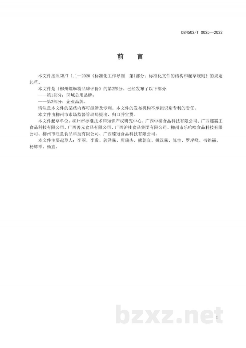 DB4502/T 0025-2022柳州螺蛳粉品牌评价 第2部分：企业品牌