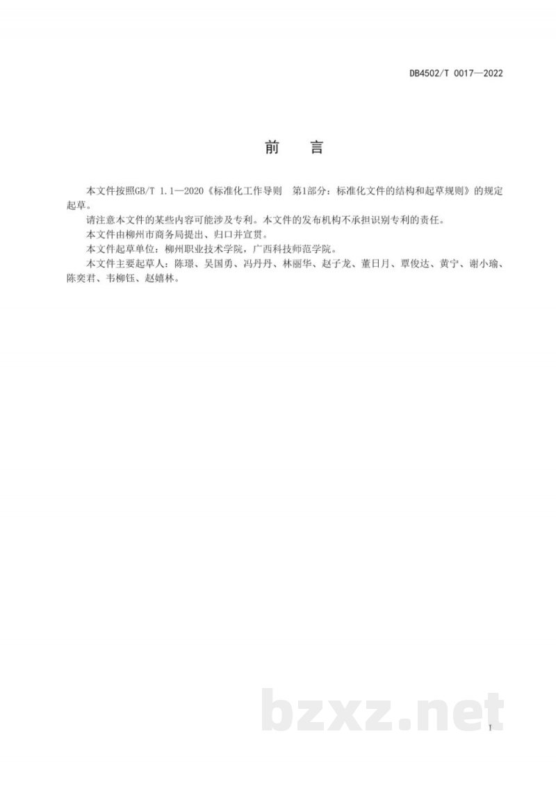 DB4502/T 0017-2022柳州螺蛳粉感官风味评价方法 DB4502/T 0017-2022柳州螺蛳粉感官风味评价方法