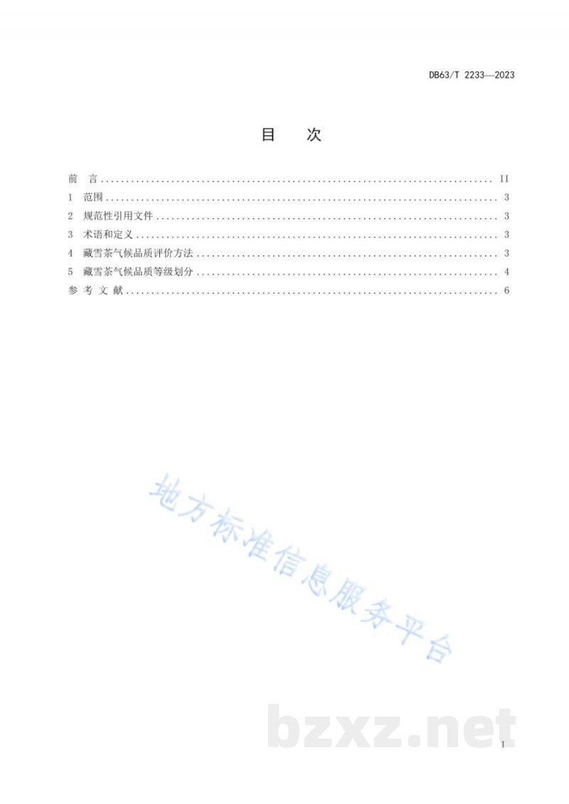 DB63/T 2233-2024气候品质评价 藏雪茶 DB63/T 2233-2024气候品质评价 藏雪茶