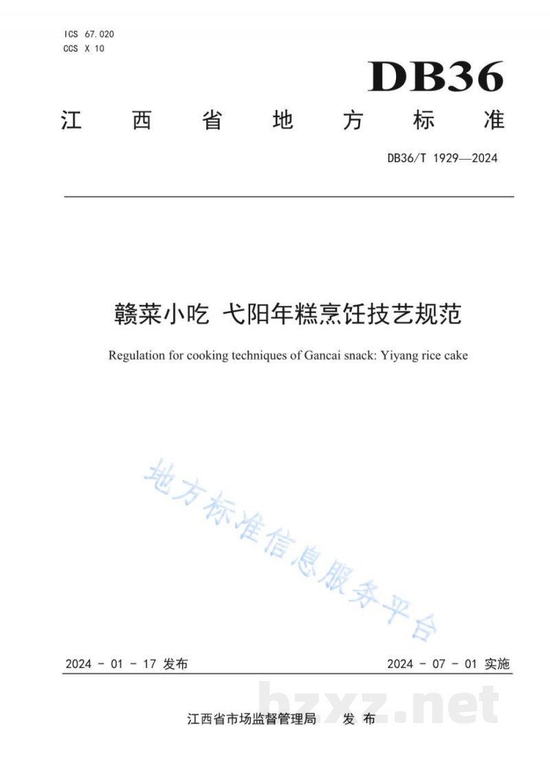 DB36/T 1929-2024赣菜小吃 弋阳年糕烹饪技艺规范 DB36/T 1929-2024赣菜小吃 弋阳年糕烹饪技艺规范