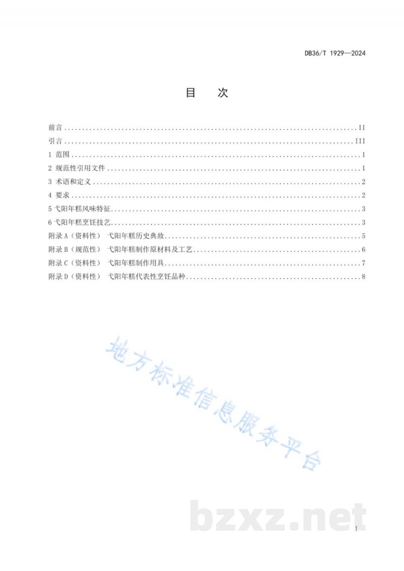 DB36/T 1929-2024赣菜小吃 弋阳年糕烹饪技艺规范 DB36/T 1929-2024赣菜小吃 弋阳年糕烹饪技艺规范