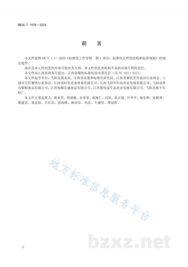DB36/T 1929-2024赣菜小吃 弋阳年糕烹饪技艺规范 DB36/T 1929-2024赣菜小吃 弋阳年糕烹饪技艺规范