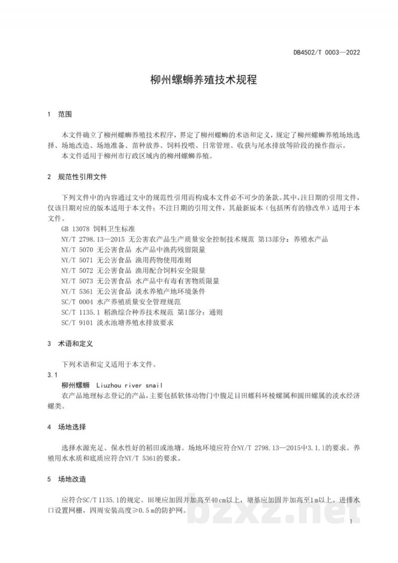 DB4502/T 0003-2022柳州螺蛳养殖技术规程 DB4502/T 0003-2022柳州螺蛳养殖技术规程
