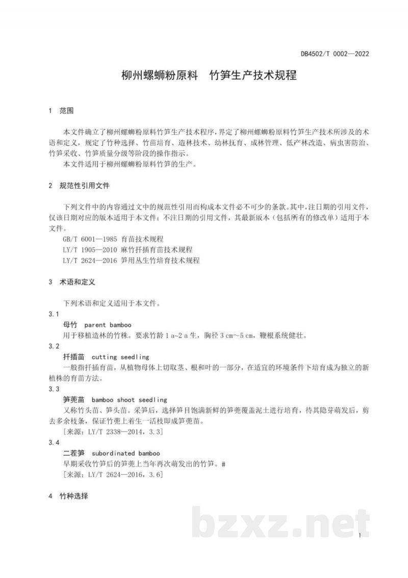 DB4502/T 0002-2022柳州螺蛳粉原料竹笋生产技术规程 DB4502/T 0002-2022柳州螺蛳粉原料竹笋生产技术规程