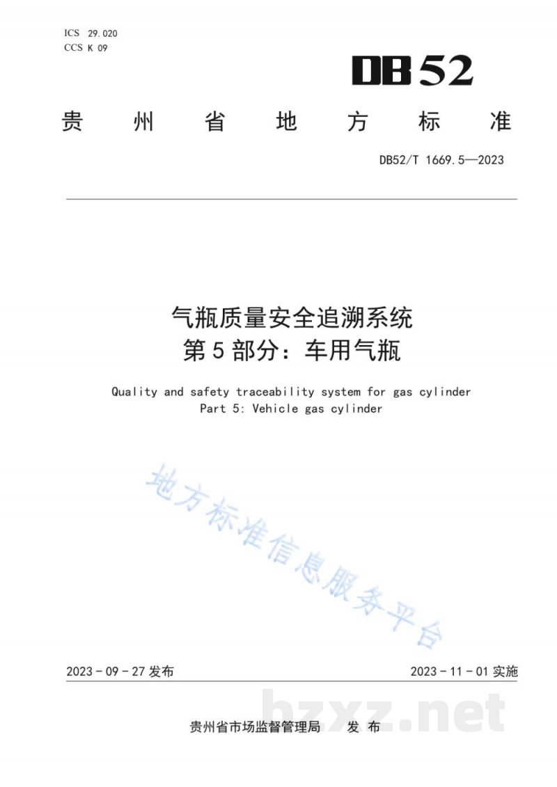 DB52/T 1669.5-2023气瓶质量安全追溯系统 第5部分:车用气瓶特殊要求 DB52/T 1669.5-2023气瓶质量安全追溯系统 第5部分:车用气瓶特殊要求