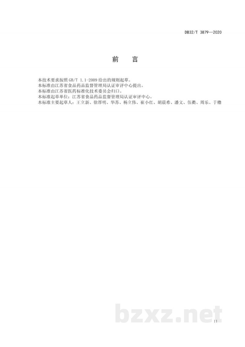 DB32/T 3879-2020地方习用对照药材制备技术要求 DB32/T 3879-2020地方习用对照药材制备技术要求