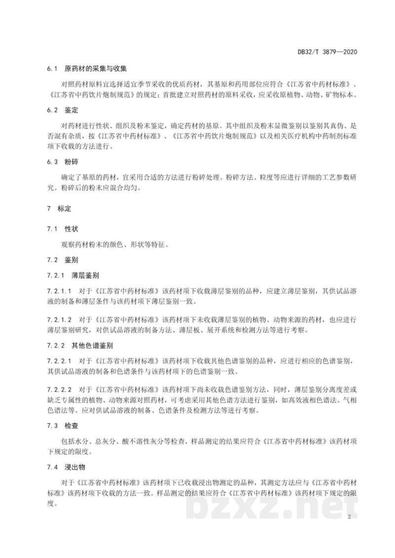 DB32/T 3879-2020地方习用对照药材制备技术要求 DB32/T 3879-2020地方习用对照药材制备技术要求