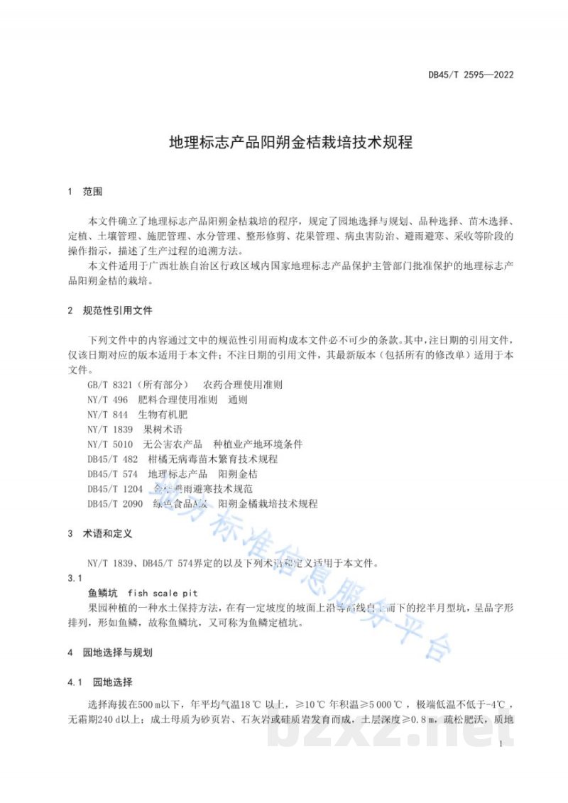 DB45/T 2595-2022地理标志产品 阳朔金桔栽培技术规程 DB45/T 2595-2022地理标志产品 阳朔金桔栽培技术规程