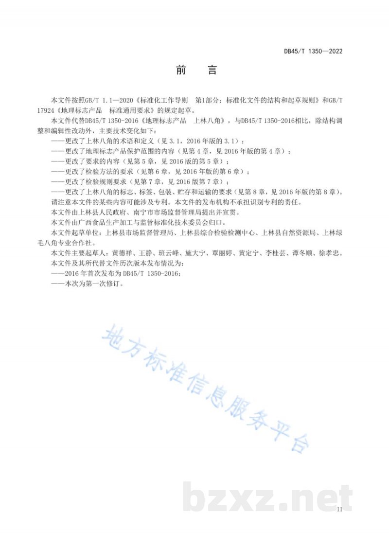 DB45/T 1350-2022地理标志产品 上林八角 DB45/T 1350-2022地理标志产品 上林八角
